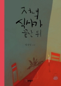 저녁 식사가 끝난 뒤